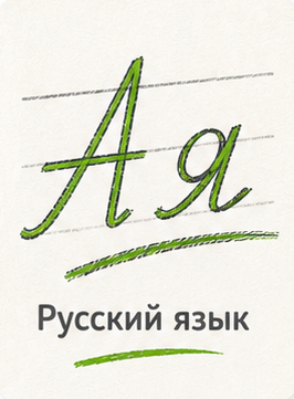 ИИ-репетитор по русский язык онлайн